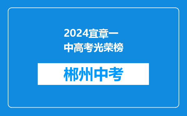 2024宜章一中高考光荣榜