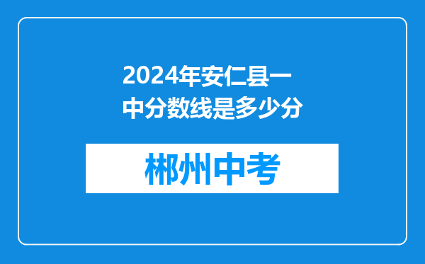 2024年安仁县一中分数线是多少分