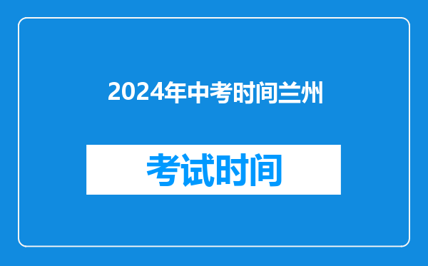 2024年中考时间兰州