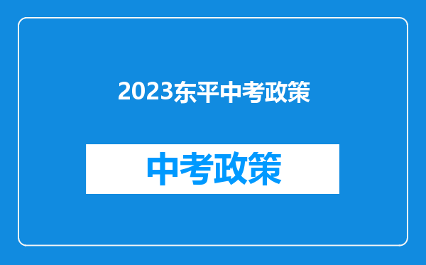 2023东平中考政策