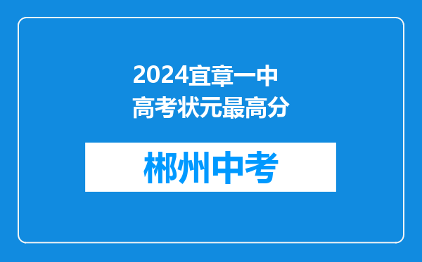 2024宜章一中高考状元最高分