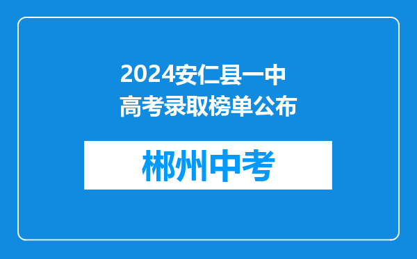 2024安仁县一中高考录取榜单公布