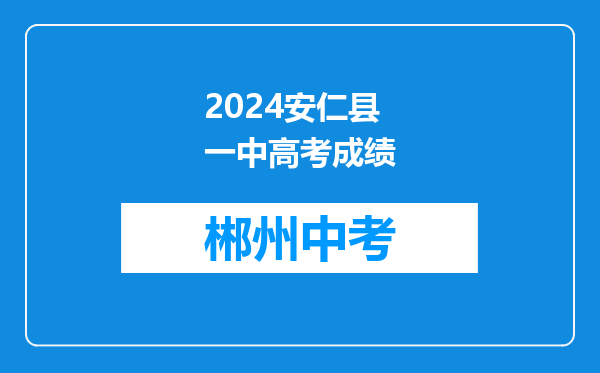 2024安仁县一中高考成绩