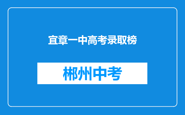 宜章一中高考录取榜