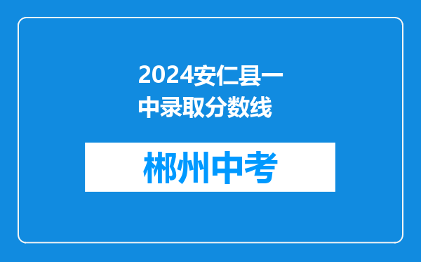 2024安仁县一中录取分数线