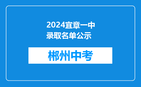 2024宜章一中录取名单公示