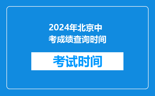 2024年北京中考成绩查询时间