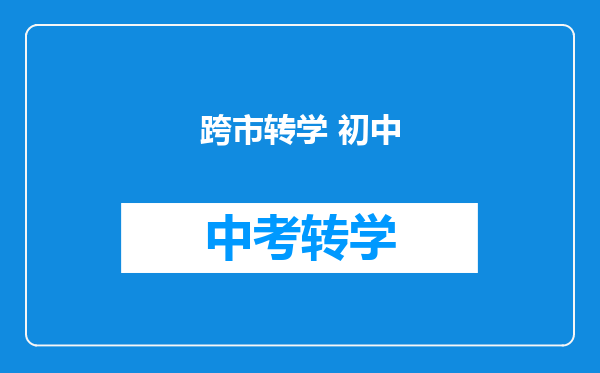 跨市转学 初中