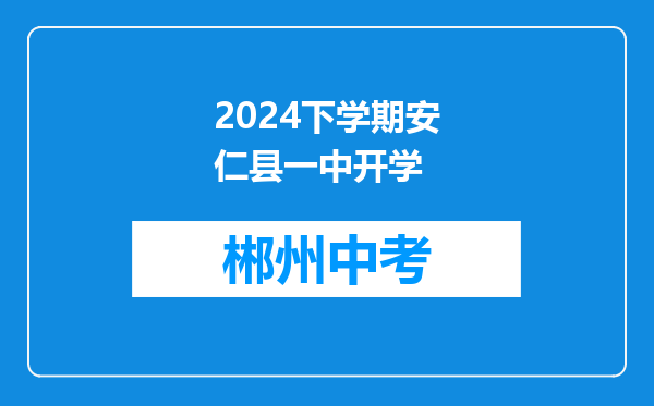2024下学期安仁县一中开学