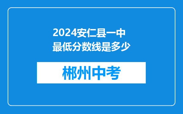 2024安仁县一中最低分数线是多少