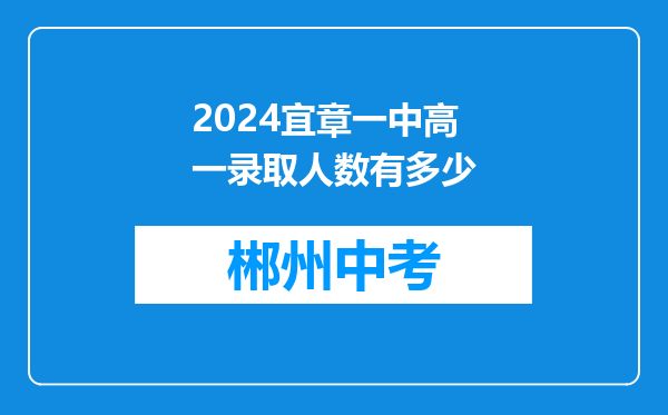 2024宜章一中高一录取人数有多少