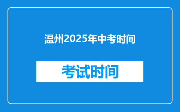 温州2025年中考时间