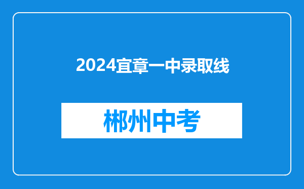 2024宜章一中录取线