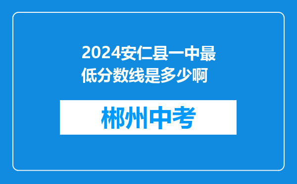 2024安仁县一中最低分数线是多少啊