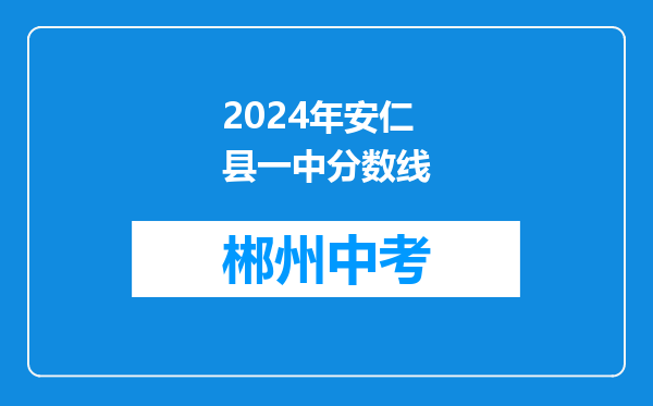 2024年安仁县一中分数线