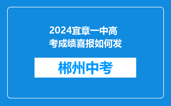 2024宜章一中高考成绩喜报如何发