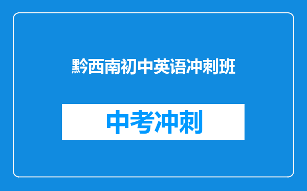 黔西南初中英语冲刺班