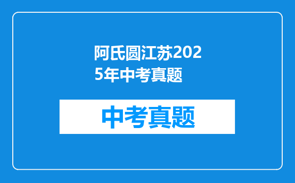 阿氏圆江苏2025年中考真题