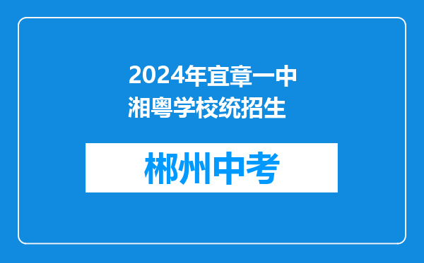 2024年宜章一中湘粤学校统招生