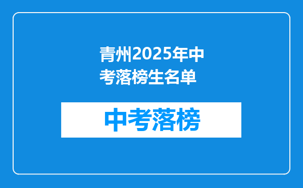 青州2025年中考落榜生名单