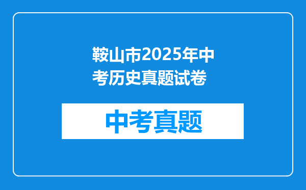 鞍山市2025年中考历史真题试卷