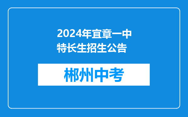 2024年宜章一中特长生招生公告
