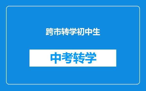 跨市转学初中生
