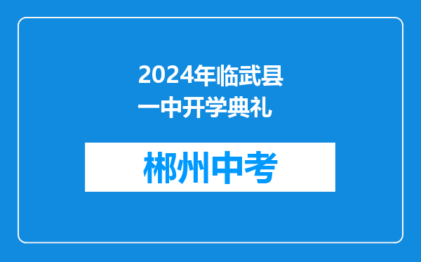 2024年临武县一中开学典礼
