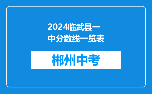 2024临武县一中分数线一览表