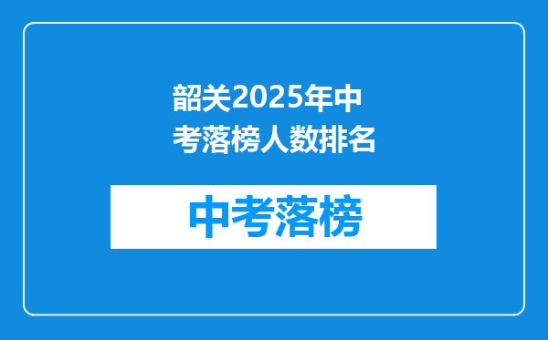 韶关2025年中考落榜人数排名