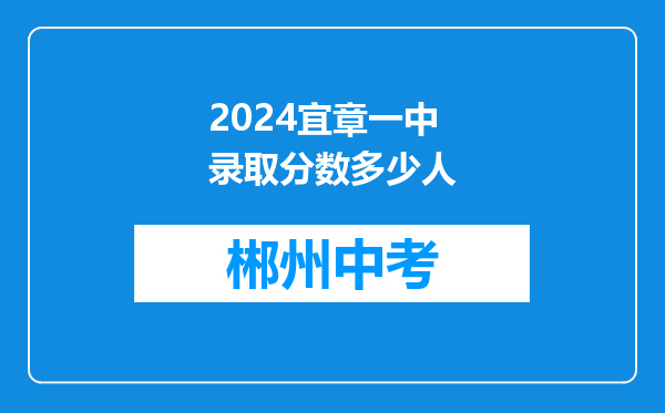 2024宜章一中录取分数多少人