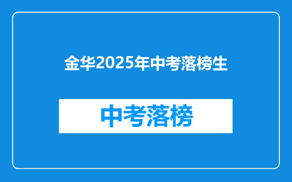 金华2025年中考落榜生