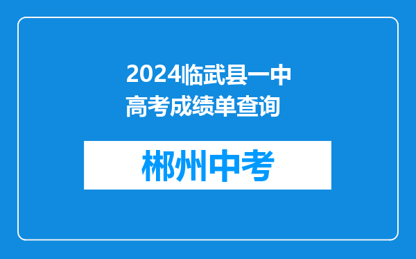 2024临武县一中高考成绩单查询