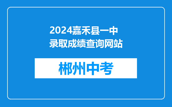 2024嘉禾县一中录取成绩查询网站