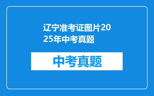 辽宁准考证图片2025年中考真题
