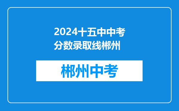 2024十五中中考分数录取线郴州