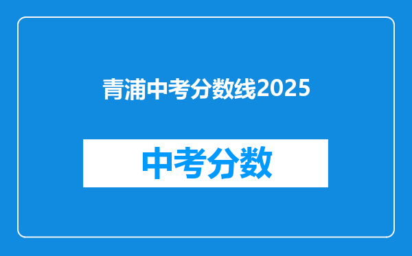青浦中考分数线2025