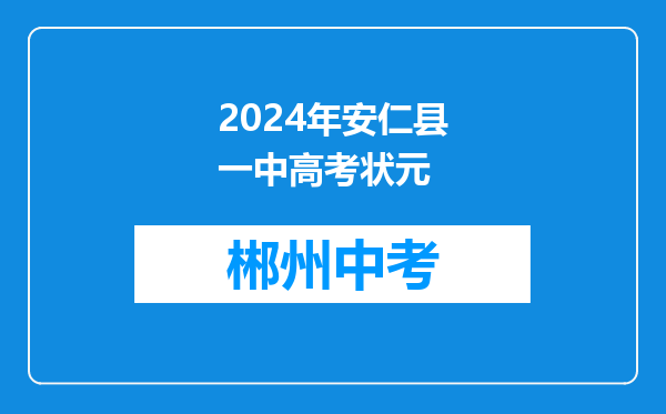 2024年安仁县一中高考状元