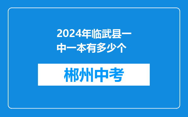 2024年临武县一中一本有多少个