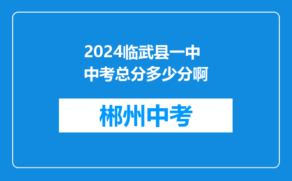 2024临武县一中中考总分多少分啊