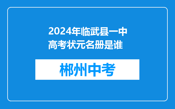 2024年临武县一中高考状元名册是谁