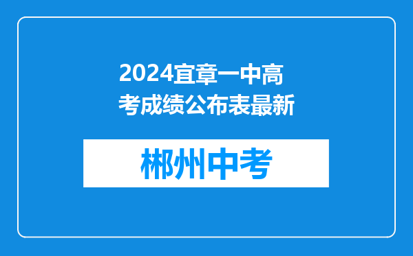 2024宜章一中高考成绩公布表最新