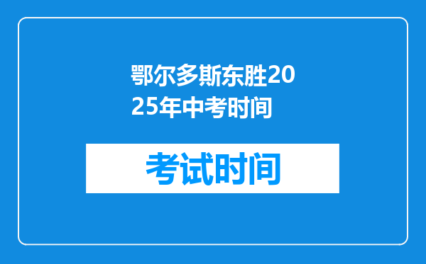 鄂尔多斯东胜2025年中考时间