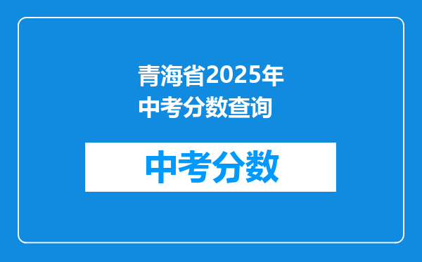 青海省2025年中考分数查询