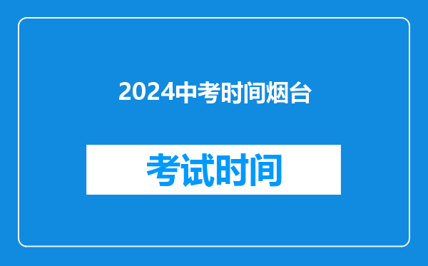 2024中考时间烟台