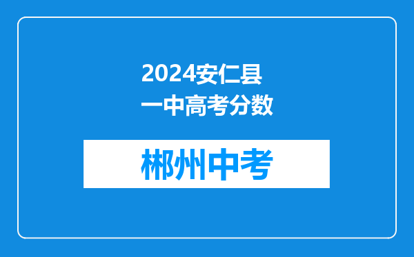 2024安仁县一中高考分数