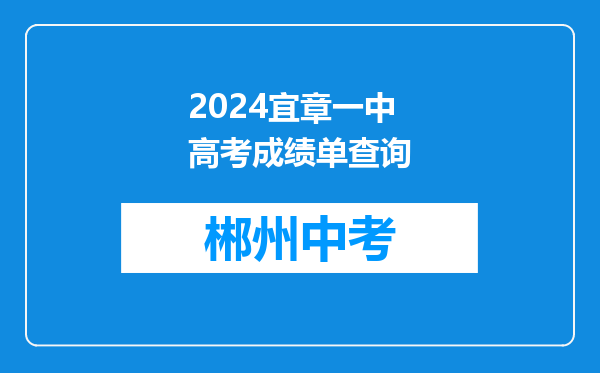 2024宜章一中高考成绩单查询