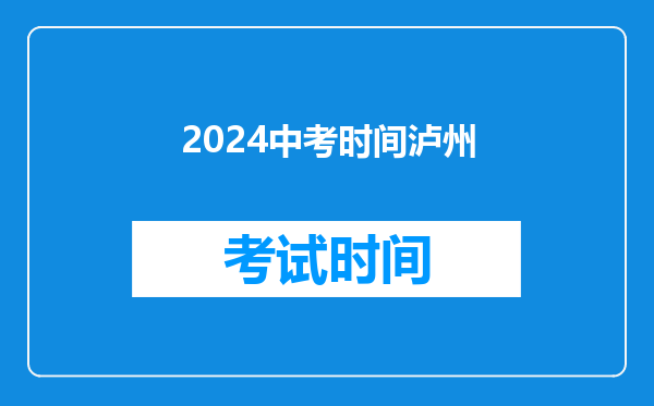 2024中考时间泸州
