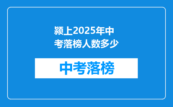 颍上2025年中考落榜人数多少