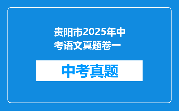 贵阳市2025年中考语文真题卷一